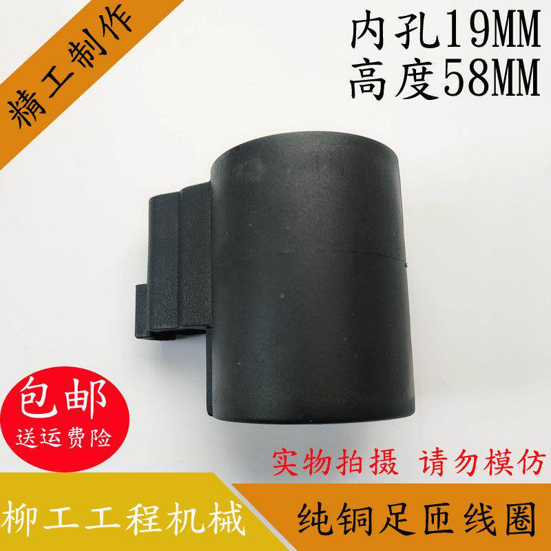 柳工挖控土磁机电D阀线圈内孔/19MM高度58MM电磁阀制阀DC24V/C12V