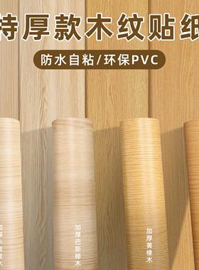 特防水自粘木纹贴纸仿木pvc衣柜柜厚子面加装厚桌波音深深桔黄木