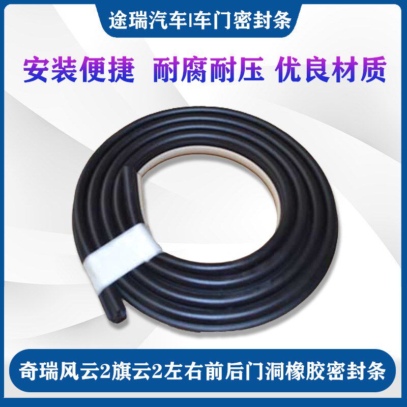 适用奇瑞风云2旗云2探索06欧萌达T6T9T10车门洞密封条行李箱胶条