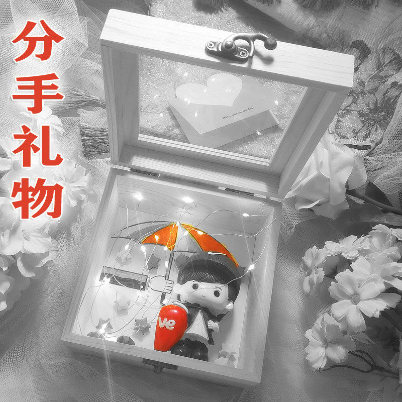 分手礼物失恋神器分别异地恋创意纪念离别送前任男女朋友告别情侣