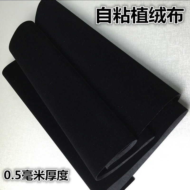 黑色带胶植绒布背胶自粘绒布礼品盒拍照背景包装DIY手工0.5mm厚绒