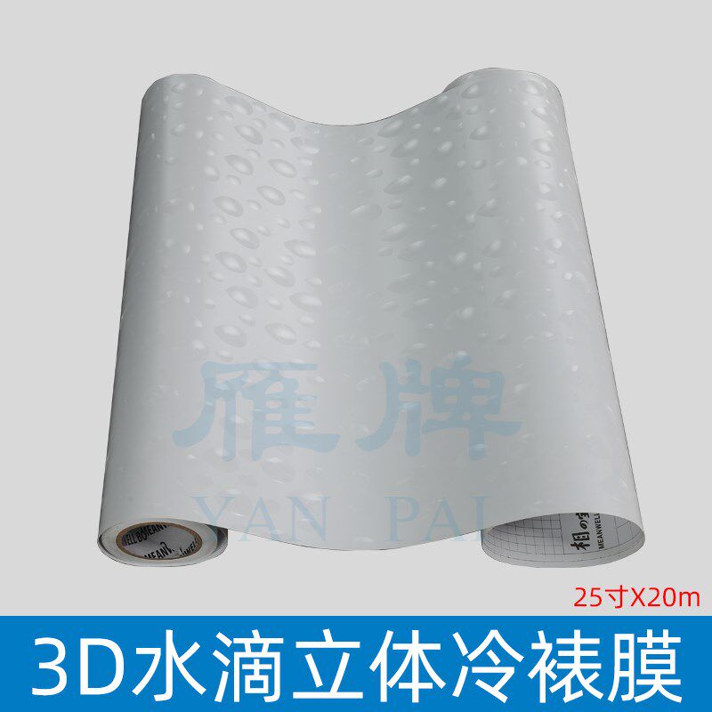 雁牌25寸冷裱膜卷筒冷裱膜3D水滴晶幻膜冷裱立体膜水滴立体膜
