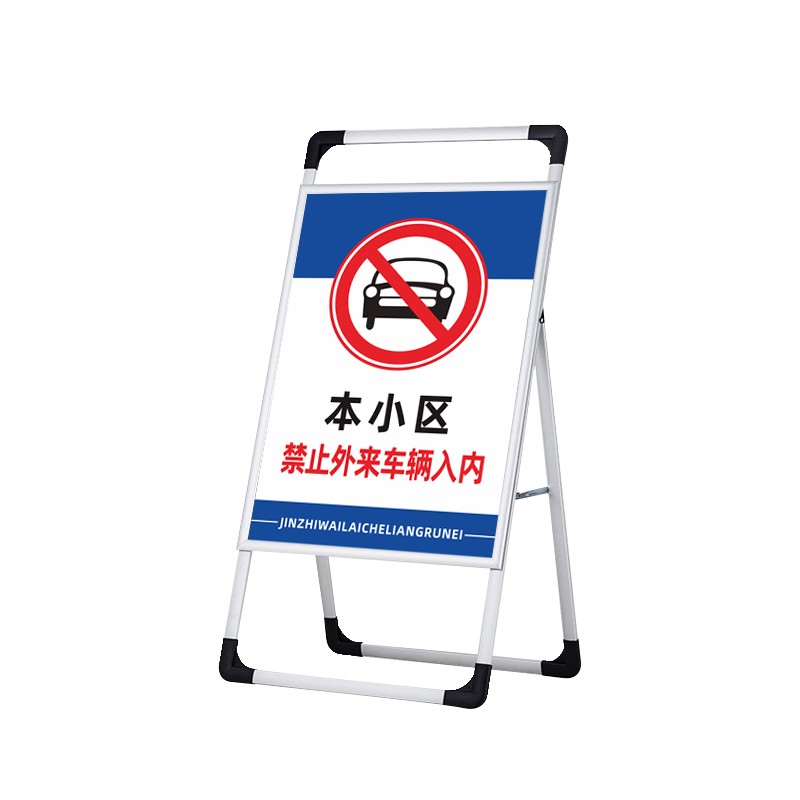 小区物业园区非本单位车辆禁止入内提示牌警示牌外来车辆禁止驶入