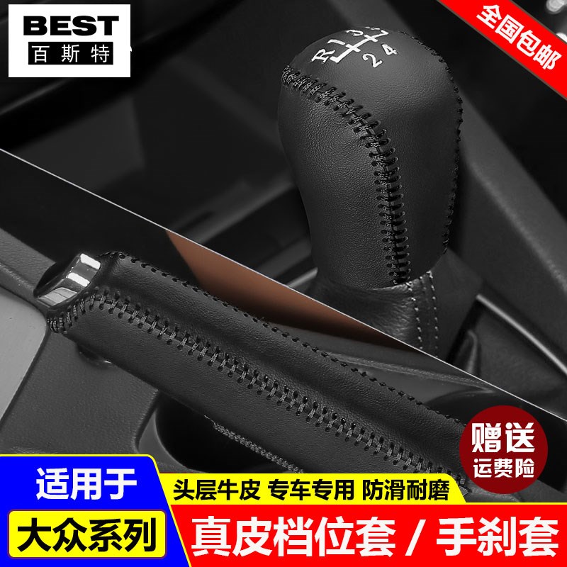 08 09 10 11 12款大众老朗逸挂档位套宝来途观挡把套手刹排挡杆套