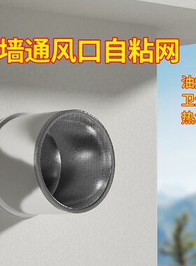 油烟机烟管外罩通风口防虫网自粘排气扇纱网贴排烟过滤防鸟防鼠网