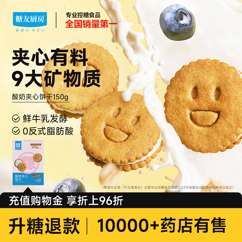 糖友厨房酸奶夹心饼干低糖孕妇人气零食品慢烘控温早餐专用无糖精