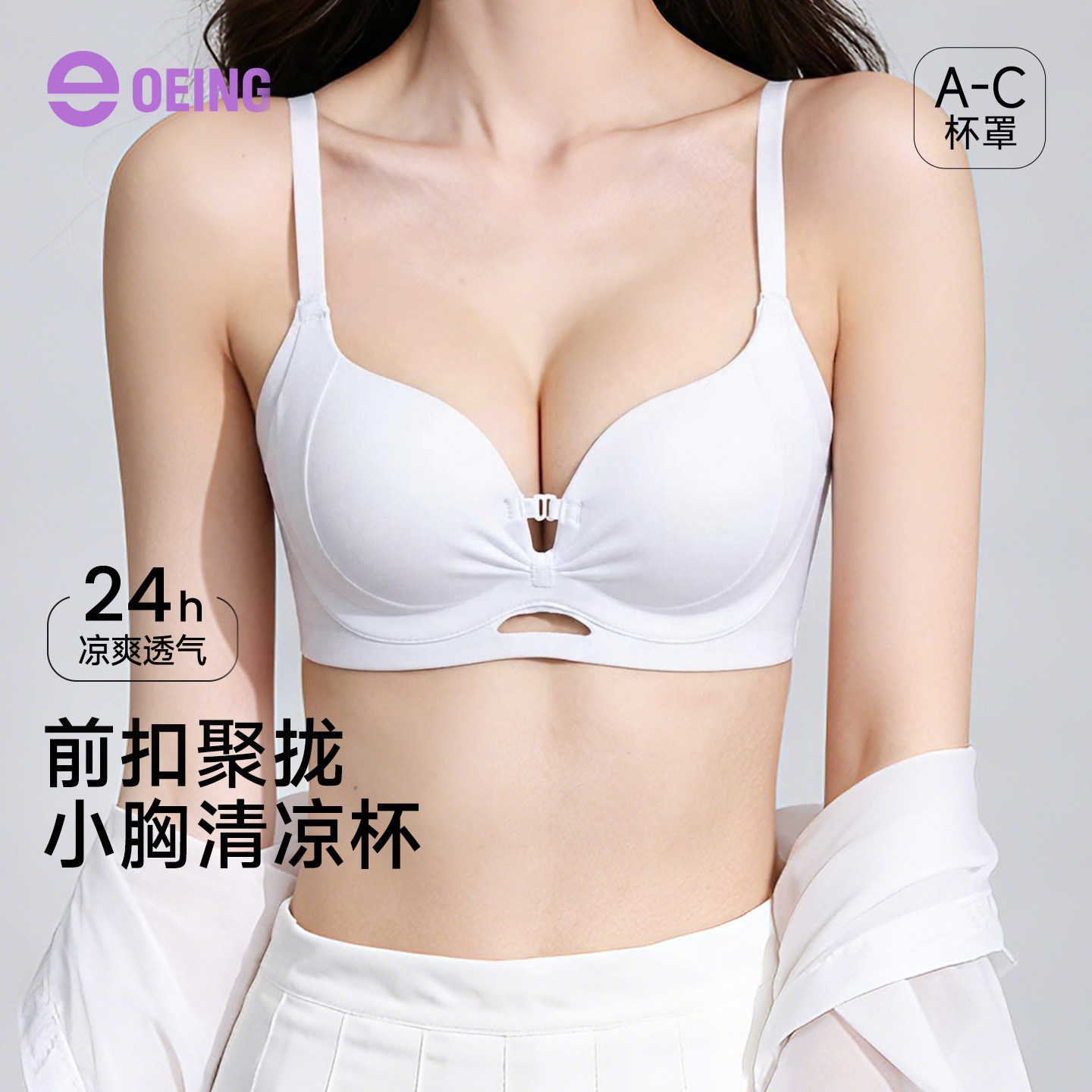 OEING前扣薄款无痕显大文胸图片