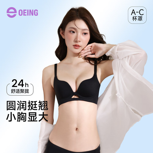 OEING小胸显大无钢圈聚拢文胸