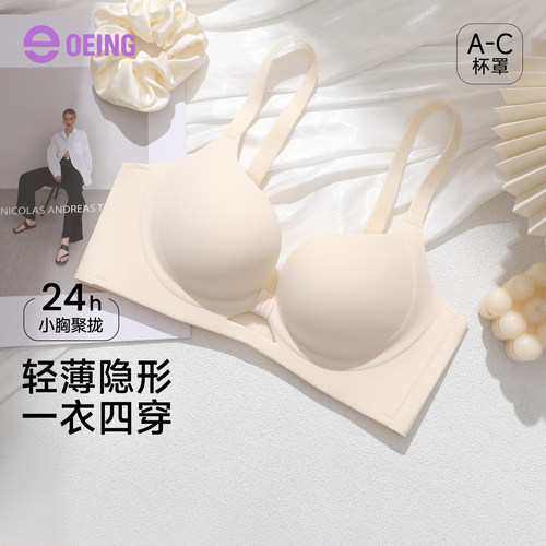 OEING小胸聚拢上托无钢圈文胸