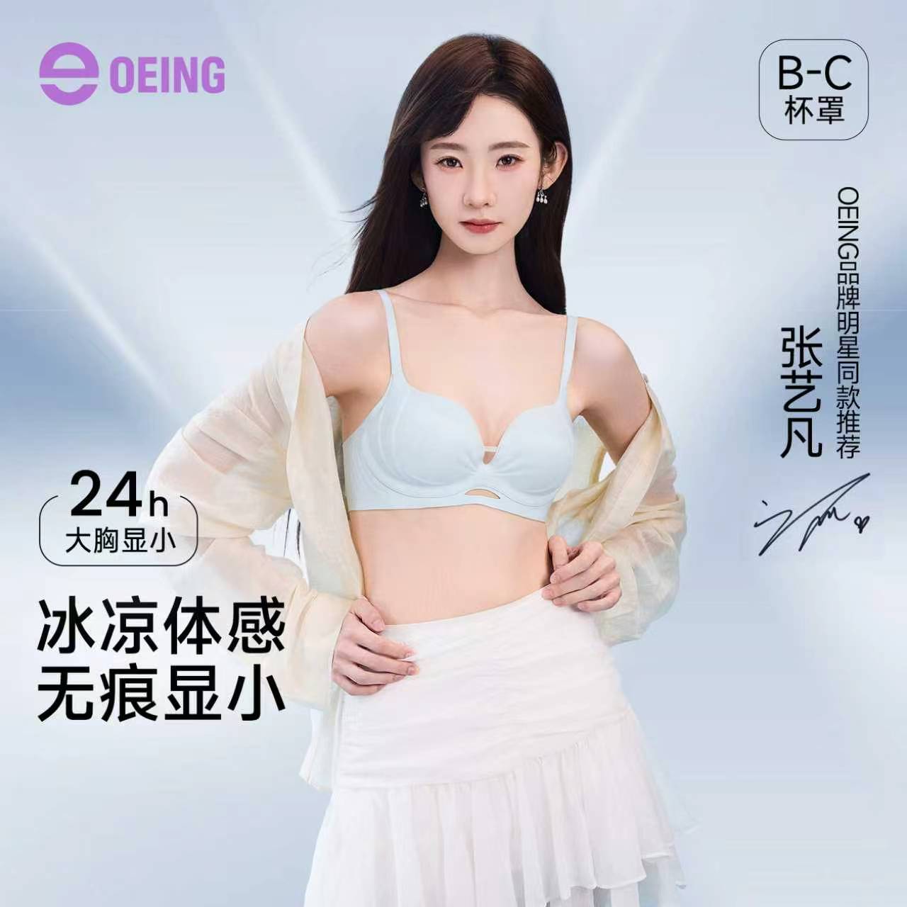 OEING凉感无痕显小聚拢文胸图片