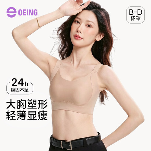 OEING显小收副乳防下垂无痕文胸