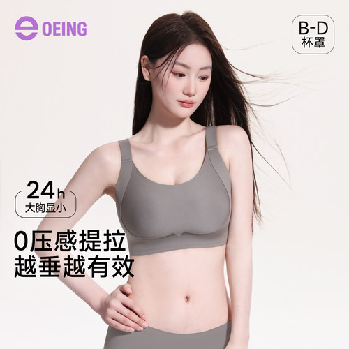 OEING无痕隐形显小收副乳文胸