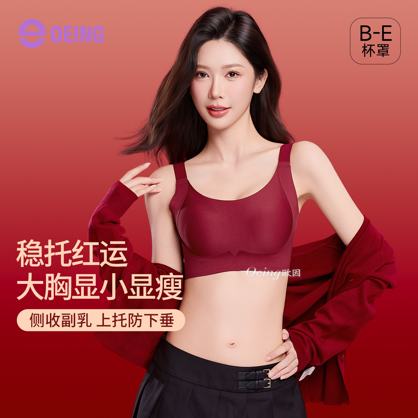 OEING大胸显小薄款收副乳文胸图片