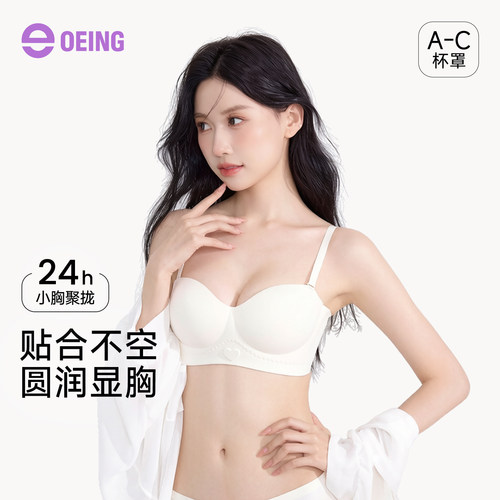 OEING小胸聚拢防滑收副乳文胸
