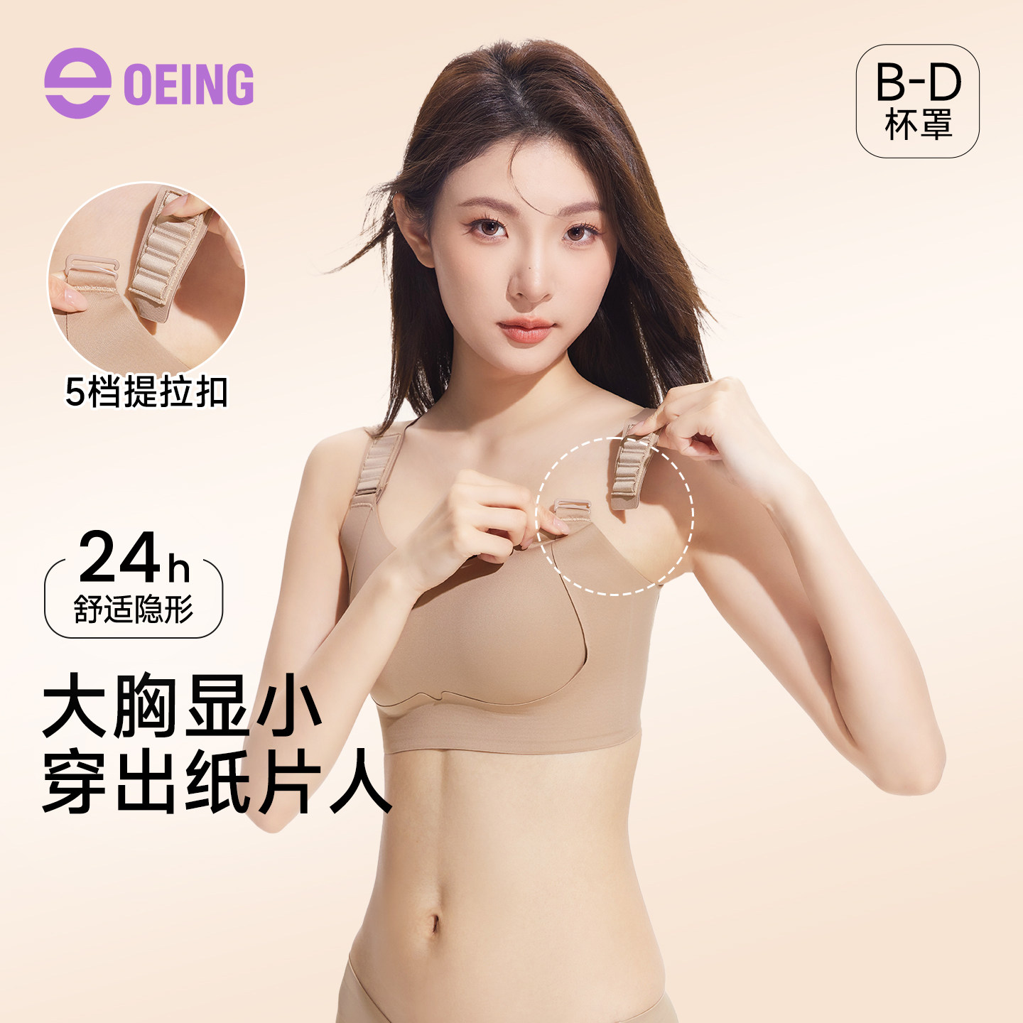 OEING大胸显瘦无痕聚拢文胸图片
