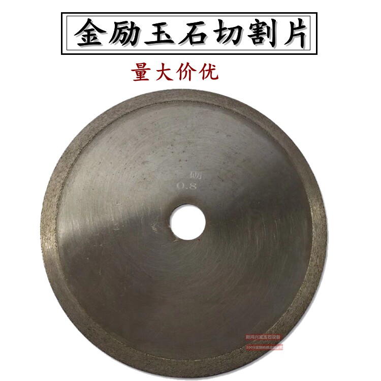 金励金刚石切割片无牙片玉石切割玉石玛瑙宝石水晶翡翠锯片8寸