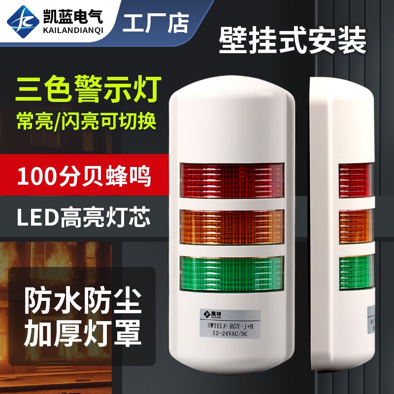 警示灯报警灯高亮壁挂式LED旋转式三色声光信号灯12V24V220V