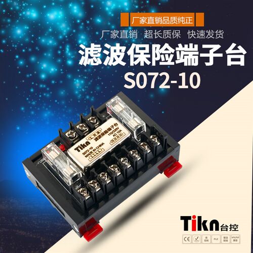 Tikn台控220V单相20A滤波器保险端子台分线S072-20A S072-10 10A