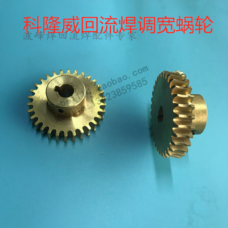 科隆威回流焊调宽齿轮科隆威调宽蜗轮科隆威铜蜗轮科隆威调宽齿轮