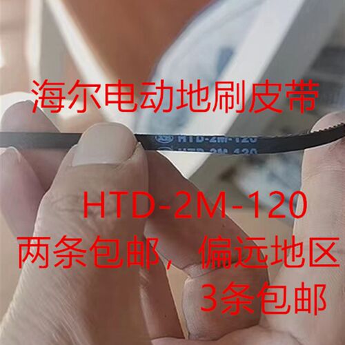 海尔电动地刷头皮带HTD-2M-120 2M126 2M130莱克除螨仪配件同步带