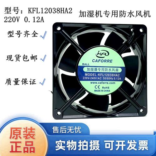 原装凯丰利电机KFL12038HA2 220V 0.12A 加湿机专用防水风机 散热