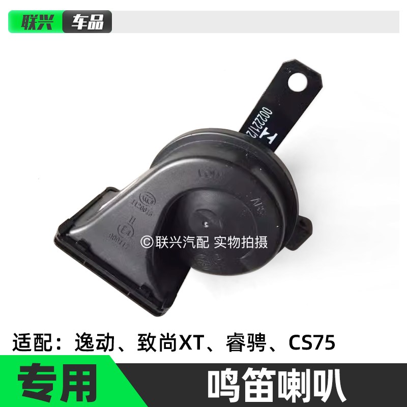 适配长安逸动致尚XT睿骋cs75喇叭鸣笛高低音总成蜗牛喇叭鸣笛喇叭
