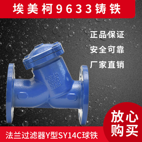 埃美柯SY14C   铸铁9633 Y型过滤器DN50------DN350