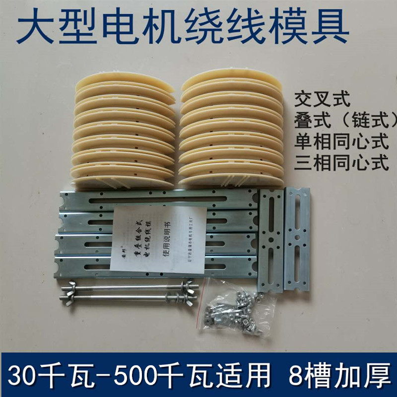 大型电机绕线模重叠式组合线模同心式叠式链式交叉式万能模具