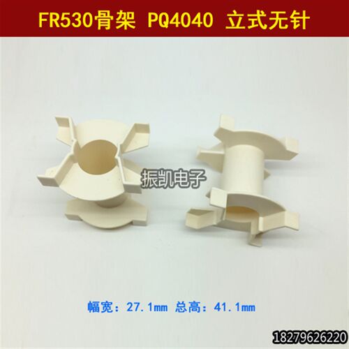 FR530频电木骨架PQ4040 立式无针 双槽频变压器骨架