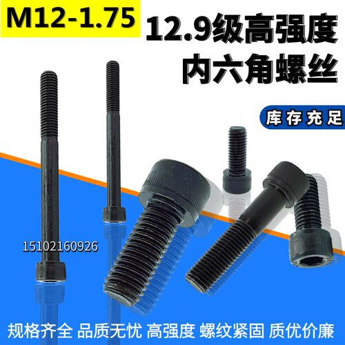 12.9级内六角螺丝/合金钢内六角螺栓/内六角螺钉M12*16-300