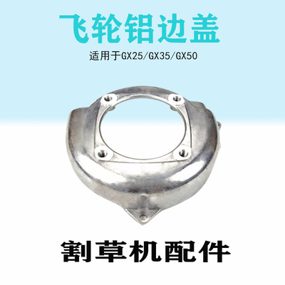 GX25/GX35/GX50割草机飞轮边盖割灌机打草机发动机四冲程动力配件