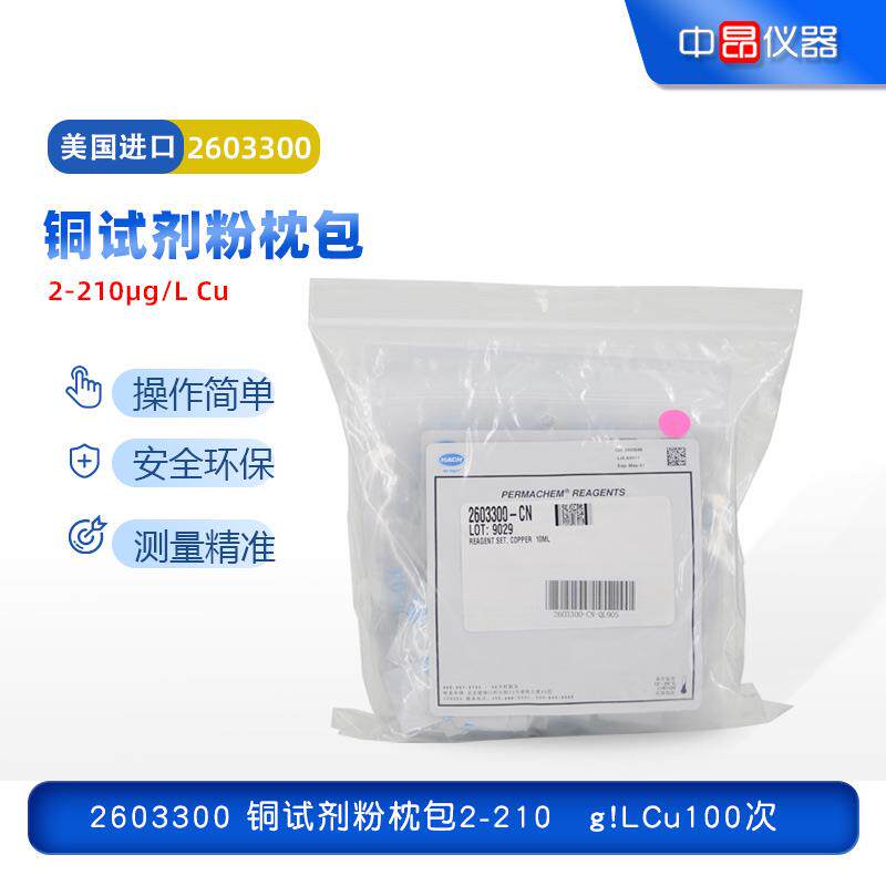 美国HACH哈希原装进口铜试剂粉枕包卟啉法2-210g/LCu2603300-CN