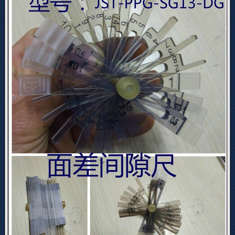 塑料面差间隙尺/塞尺/厚薄规/齐平规JST-PPG-SG13-DG 0.5-10MM