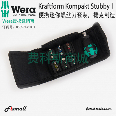 德国Wera维拉KK Stubby 1迷你便携螺丝刀19件套装公制磁性