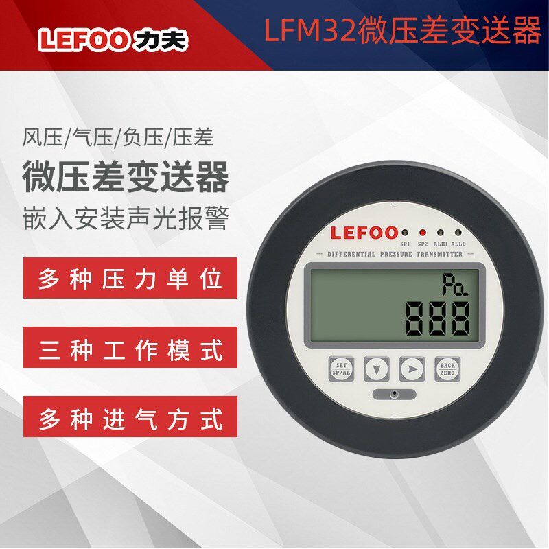 LEFOO微压差变送器12-36伏声光报警带数显负圧风压压差表
