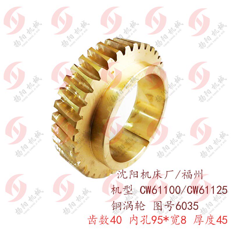 福州/沈阳/安阳CW61100/61125铜蜗轮6035/Z40 孔95涡轮/蜗杆 外77