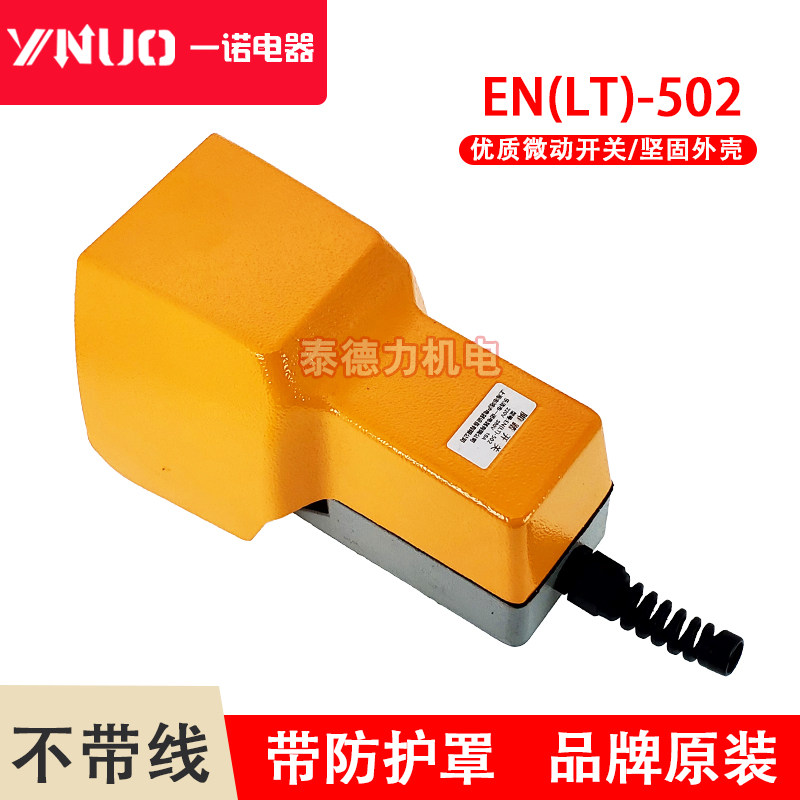 一诺电器亿诺智能脚踏 YN(LT)-502 剪板机车床防护罩脚踩踏板开关