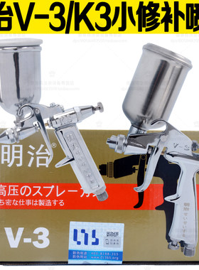 明治喷枪V-3扁嘴小型喷枪圆嘴R2-F皮革F2皮具上色K3小修补喷漆枪