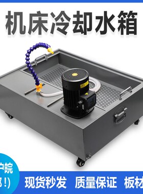 机床冷却水箱车床加工中心锯床下料机铣床大容量高压线切割水槽箱