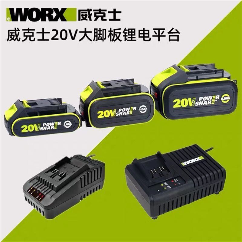威克士锂电池3027/3016大脚板20V 2.0/4.0/5.0/6.0WORX充电器