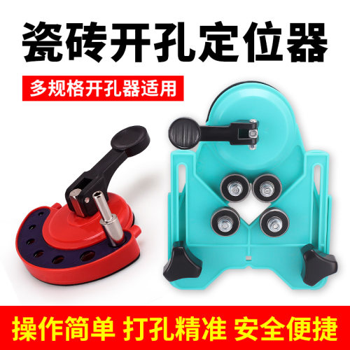 瓷砖钻孔定位器多功能玻璃钻头固定吸盘可调节定位器高精准打孔器