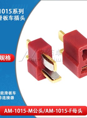 T型插头对接T形电源连接器AM-1015公头母头电动智能滑板车接插件