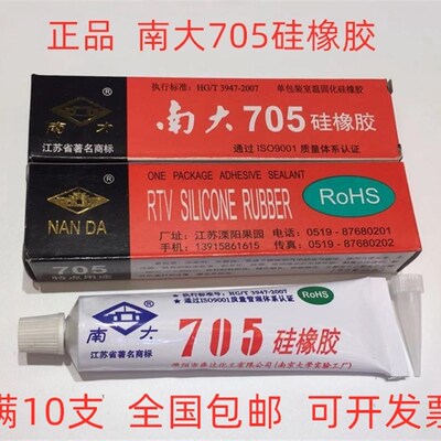 南大705透明防水绝缘硅胶 有机胶水耐温密封45g 南大705密封胶