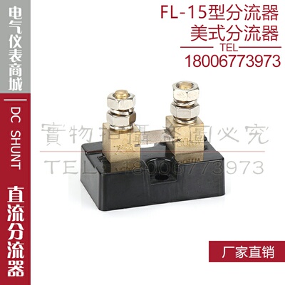 美式分流器FL-15 5A10A15A20A30A50A75A100A125A150A直流分流器
