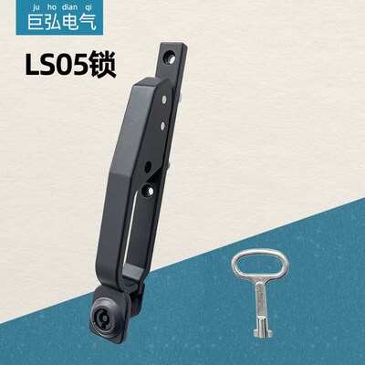 LS05开关控制柜拉手工业设备KYN28配电箱KYN61柜MS887-3高压柜锁
