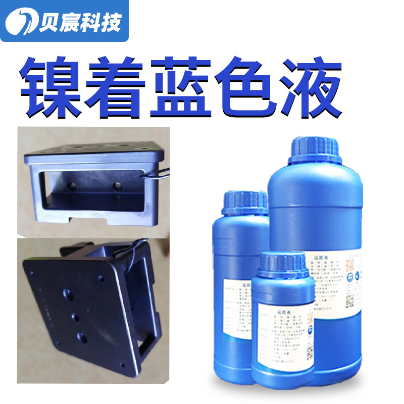 镍着蓝色液电镀镍化学着色改色化学镍蓝灰色变色表面处理液药水