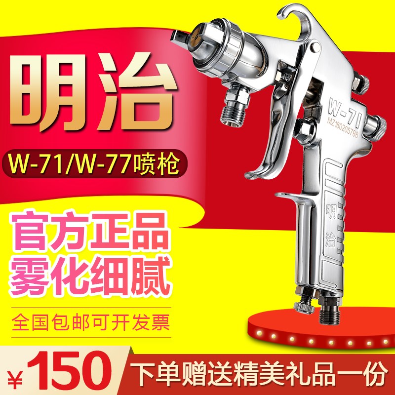 明治W-71喷枪W-77油漆喷漆枪高雾化家具汽车面漆喷漆枪明治喷枪
