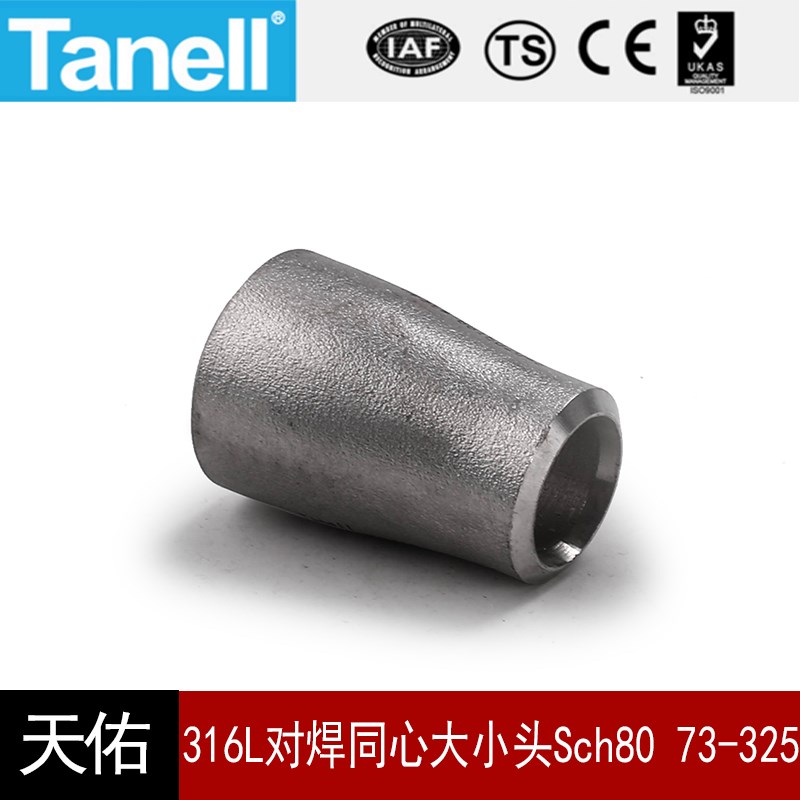 316L对焊同心大小头Sch80S73-325不锈钢工业滚砂固溶天佑管业205