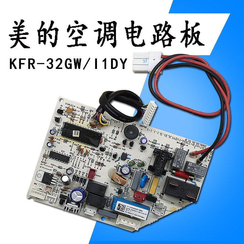 美的空调电路板KFR-32GW/I1DY主板KFR-23/26/32GW/I1Y控制/线路板