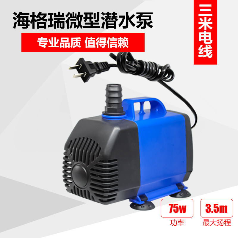 海格瑞家用微型潜水泵假山鱼池喷泉抽水造景过滤循环泵75W3.5米m